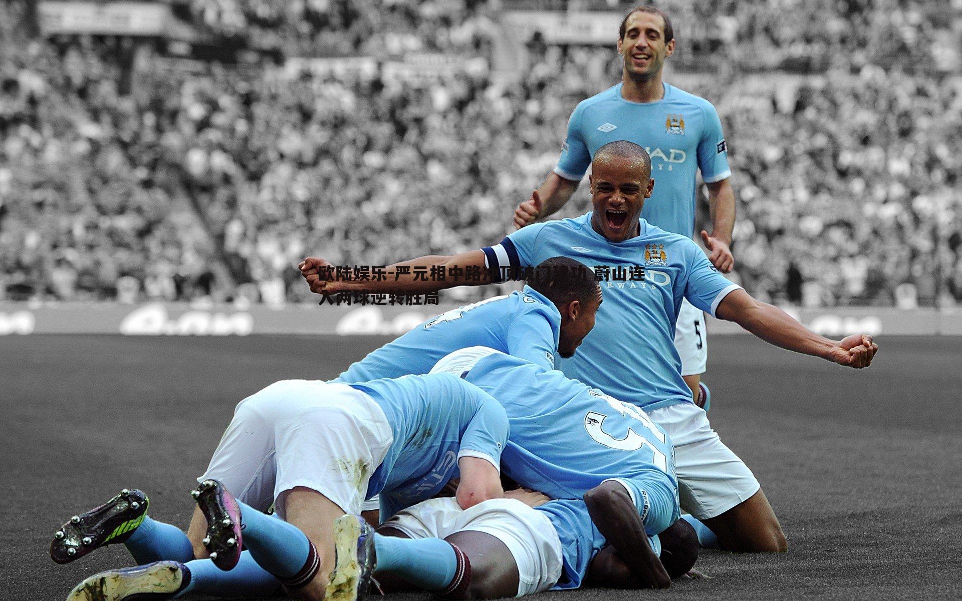 严元相中路冲顶破门建功 蔚山连入两球逆转胜局