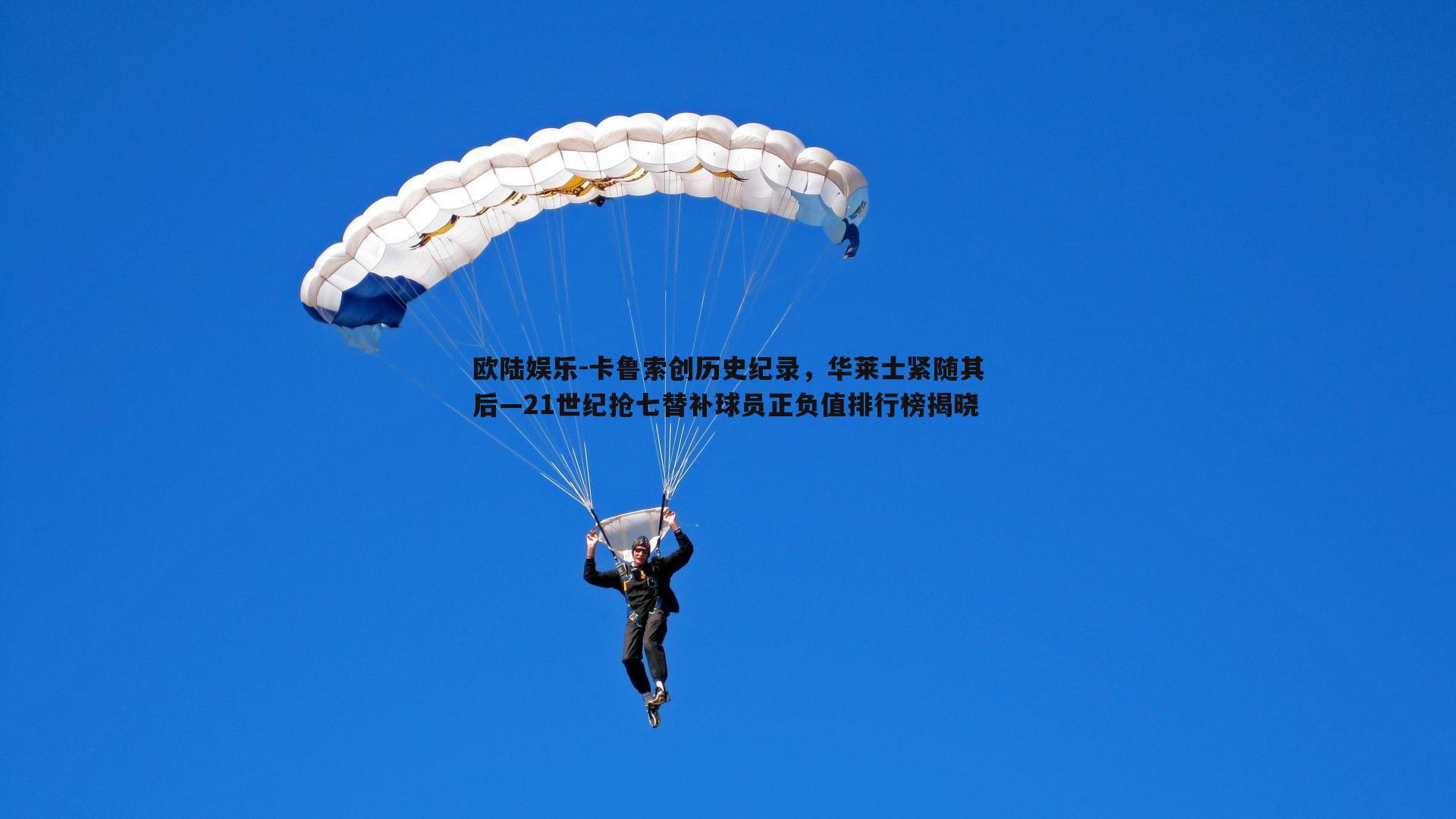卡鲁索创历史纪录，华莱士紧随其后—21世纪抢七替补球员正负值排行榜揭晓