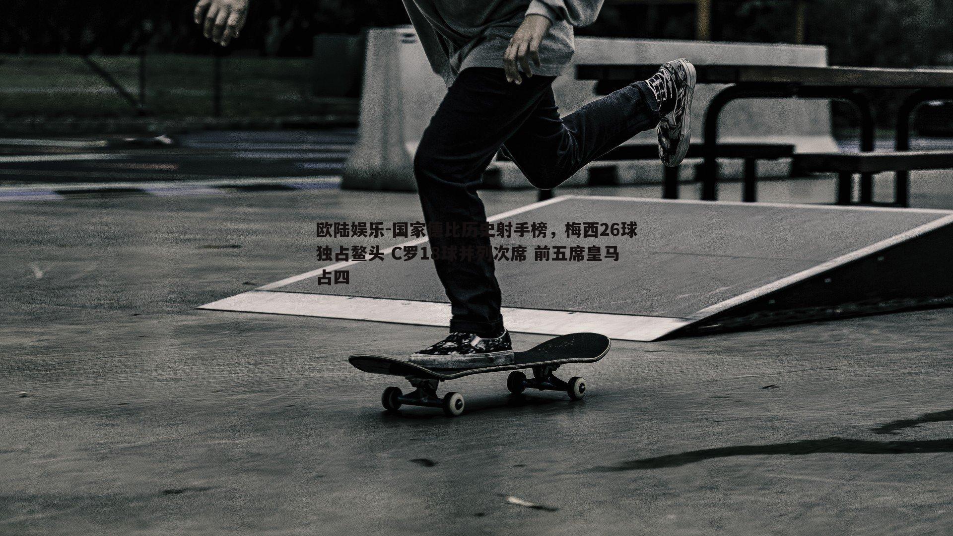 欧陆娱乐-国家德比历史射手榜，梅西26球独占鳌头 C罗18球并列次席 前五席皇马占四