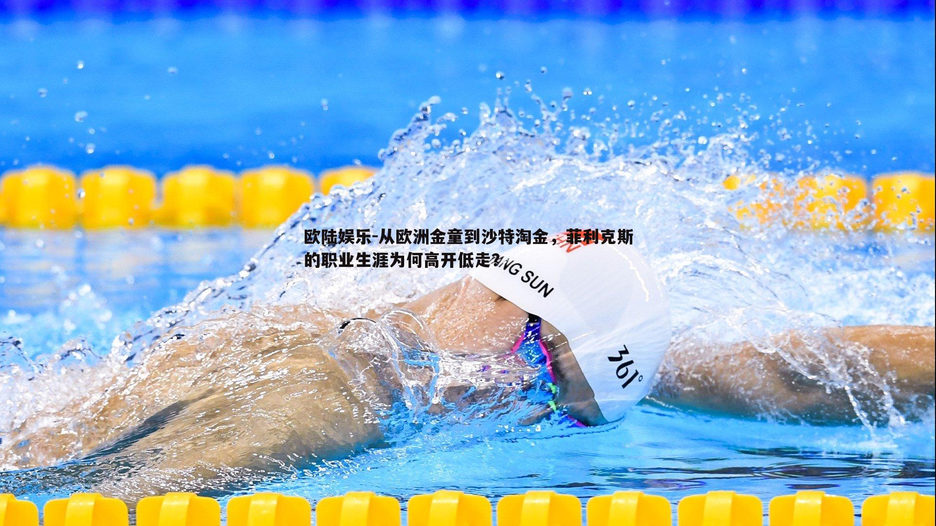 欧陆娱乐-从欧洲金童到沙特淘金，菲利克斯的职业生涯为何高开低走？