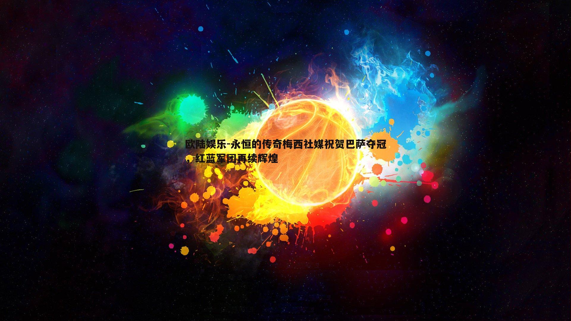 永恒的传奇梅西社媒祝贺巴萨夺冠，红蓝军团再续辉煌