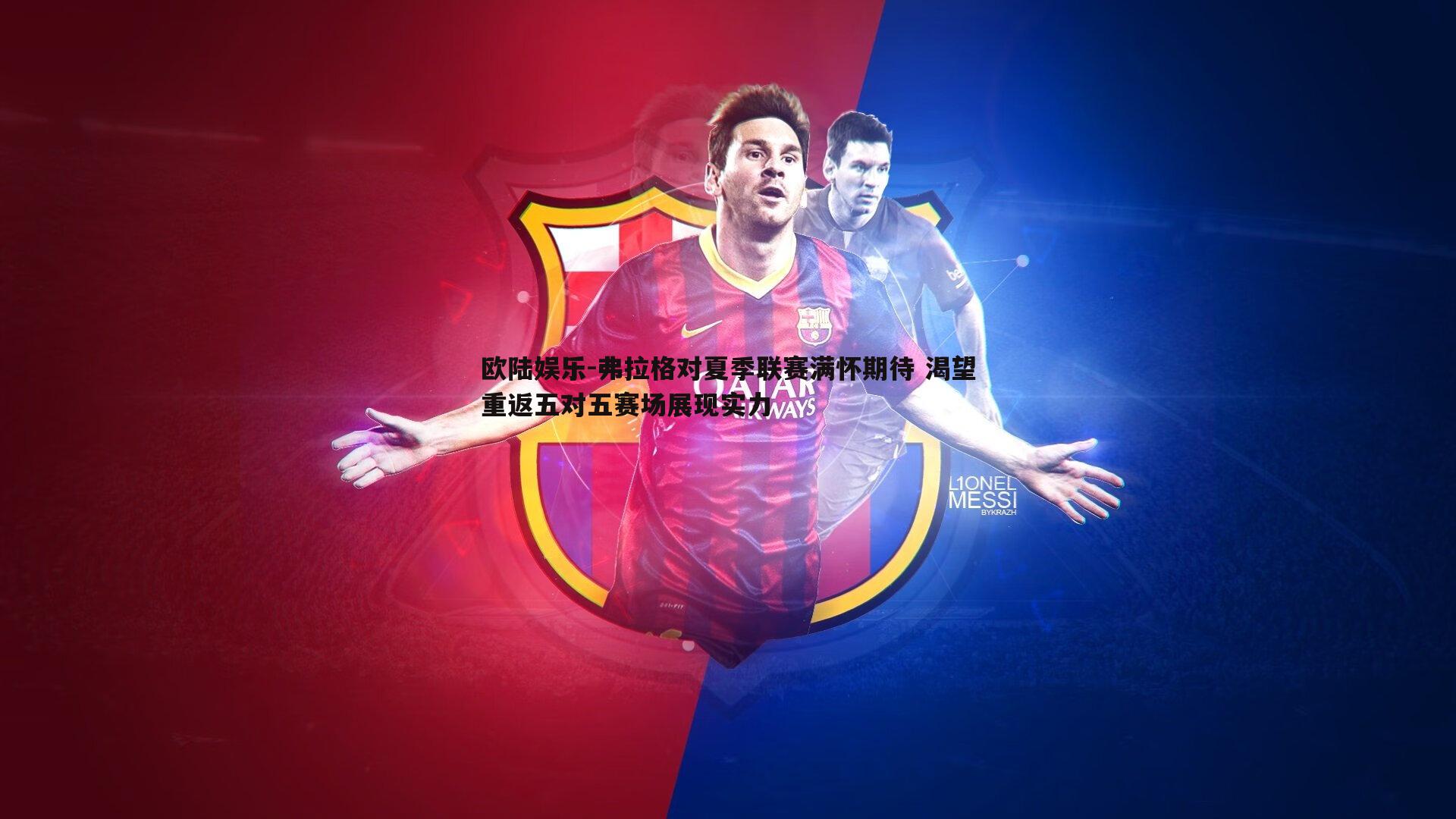 弗拉格对夏季联赛满怀期待 渴望重返五对五赛场展现实力