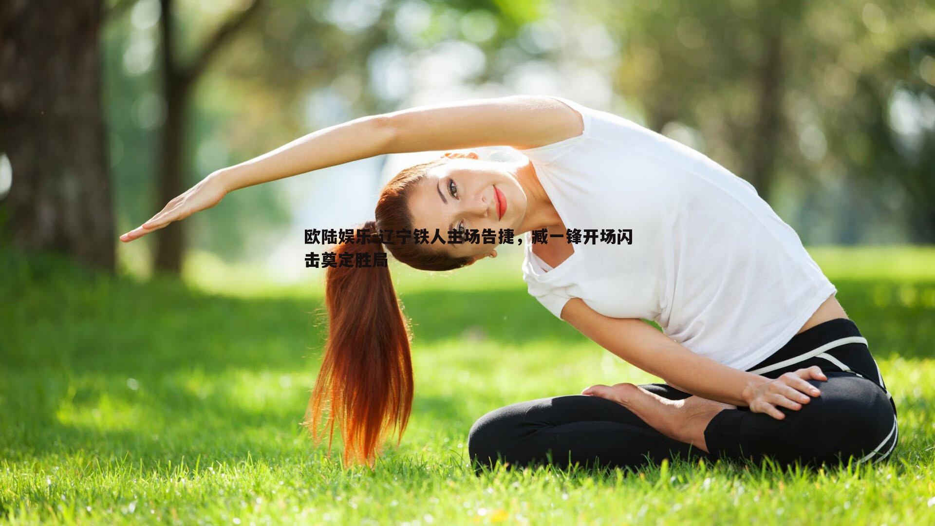 欧陆娱乐-辽宁铁人主场告捷，臧一锋开场闪击奠定胜局