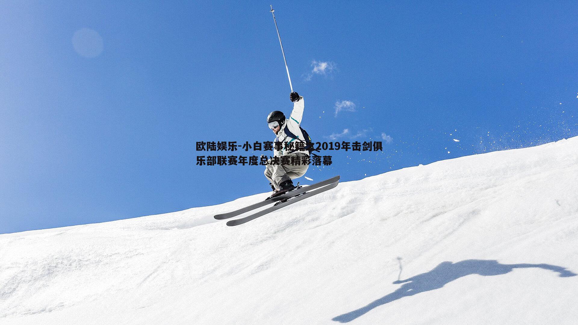 小白赛事秘籍之2019年击剑俱乐部联赛年度总决赛精彩落幕