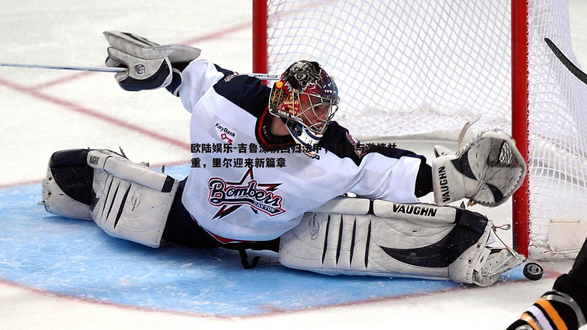 吉鲁深情回归法甲,经验与激情并重,里尔迎来新篇章