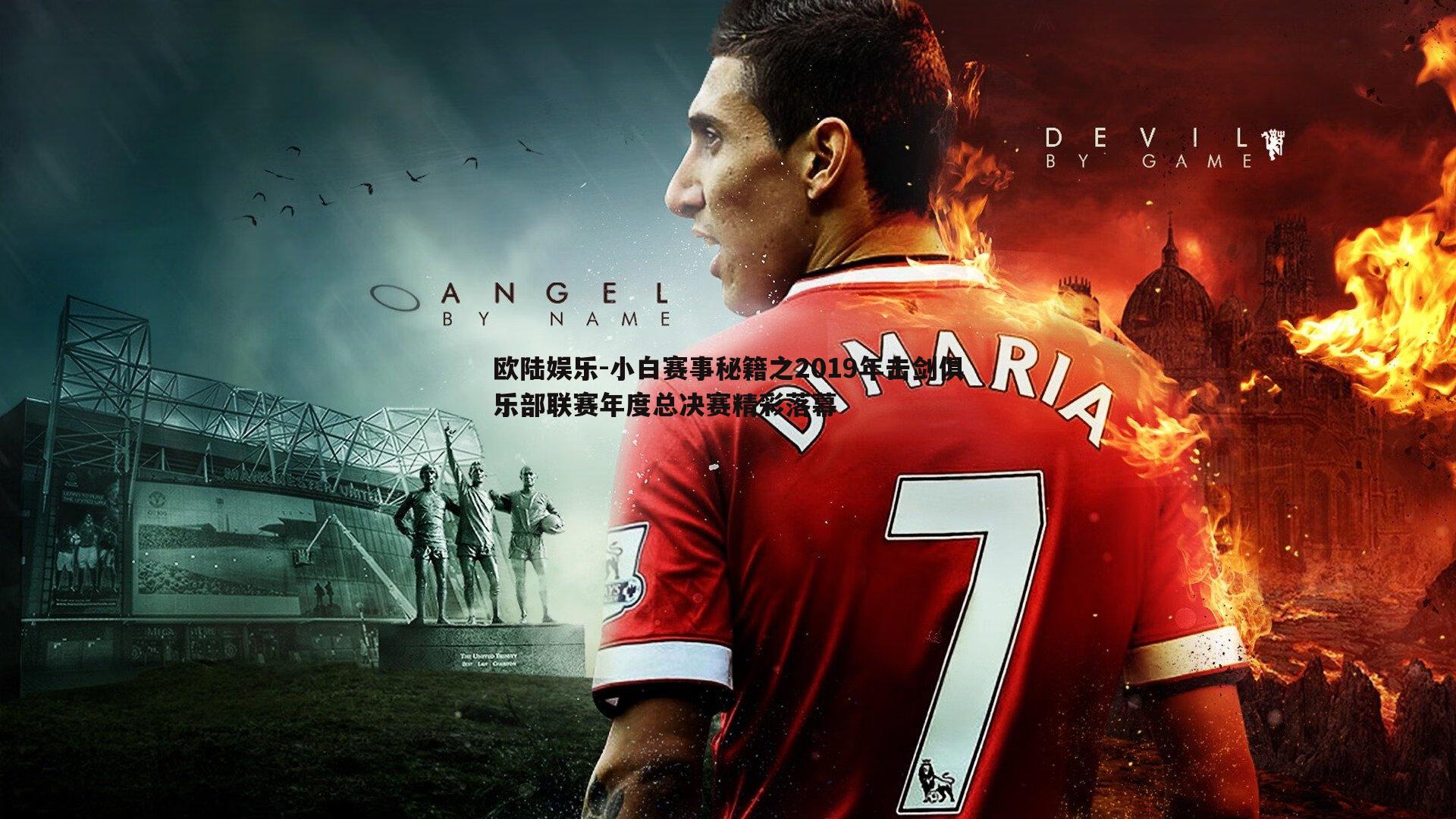 欧陆娱乐-小白赛事秘籍之2019年击剑俱乐部联赛年度总决赛精彩落幕