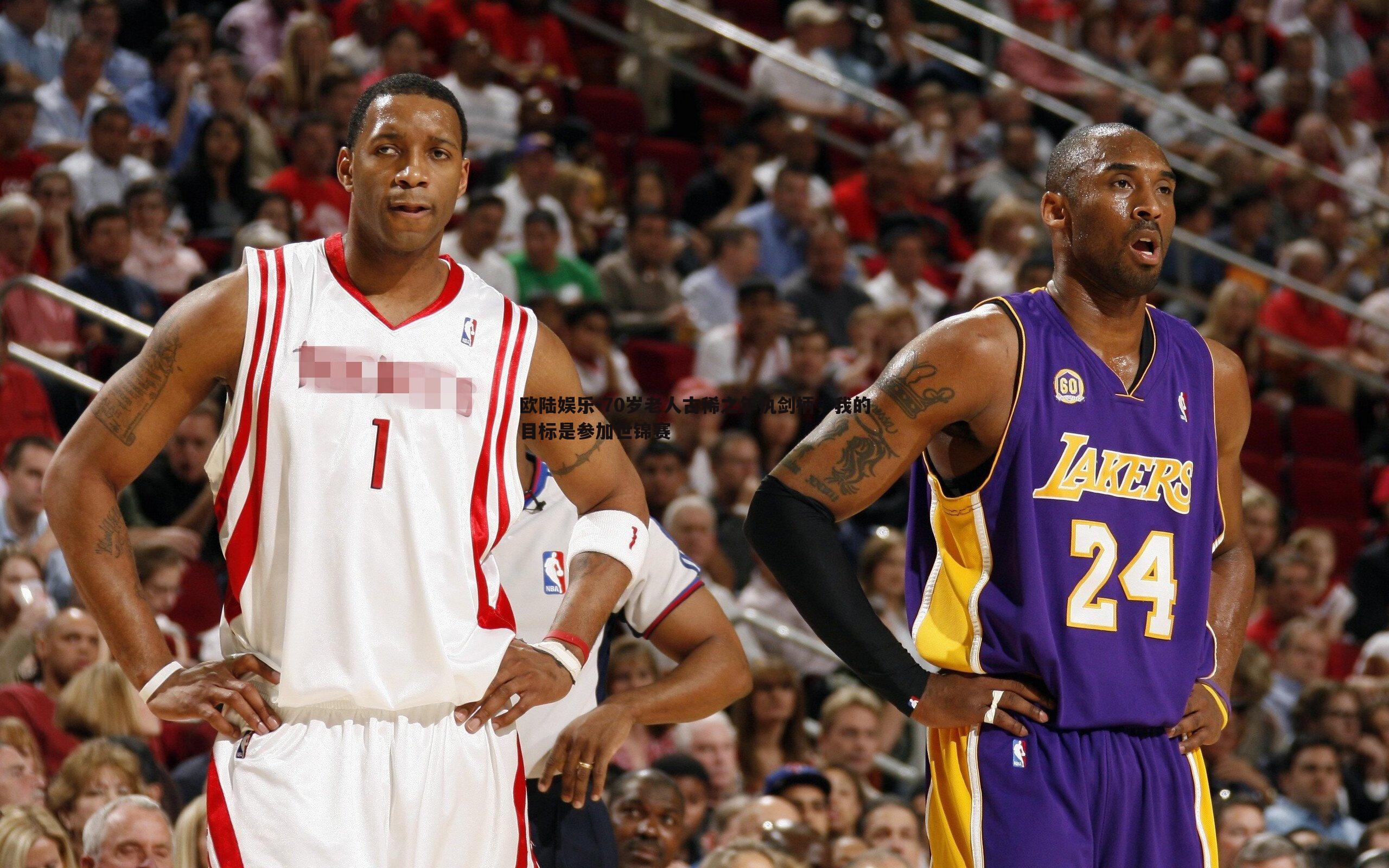 欧陆娱乐-70岁老人古稀之年执剑柄，我的目标是参加世锦赛