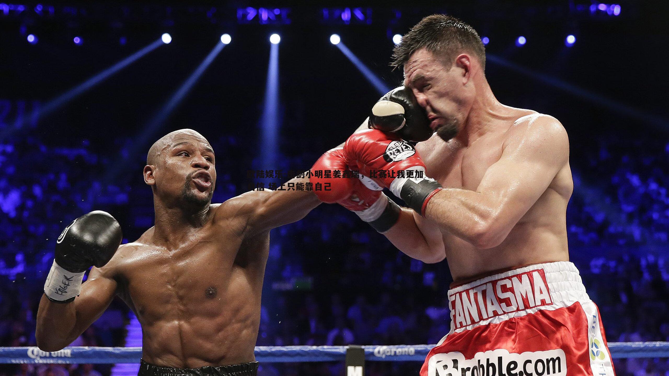 欧陆娱乐-击剑小明星姜鑫瑞，比赛让我更加自信 场上只能靠自己