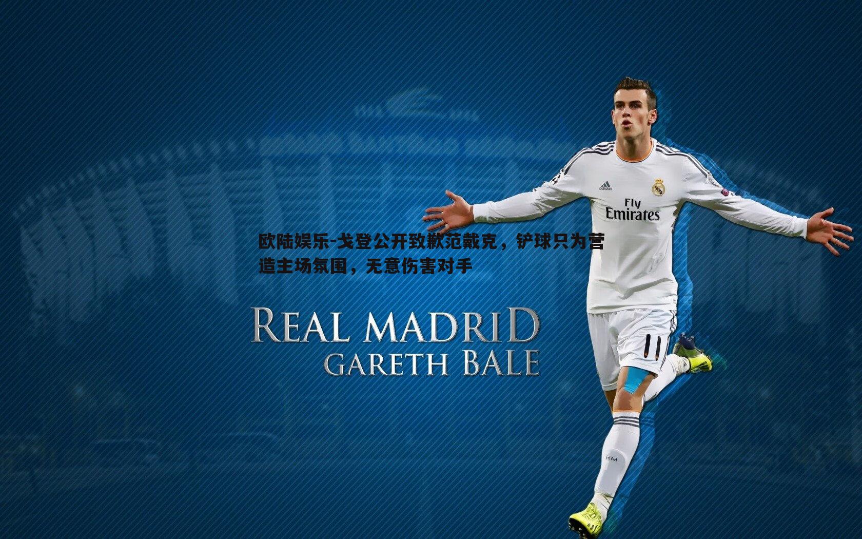 欧陆娱乐-戈登公开致歉范戴克，铲球只为营造主场氛围，无意伤害对手