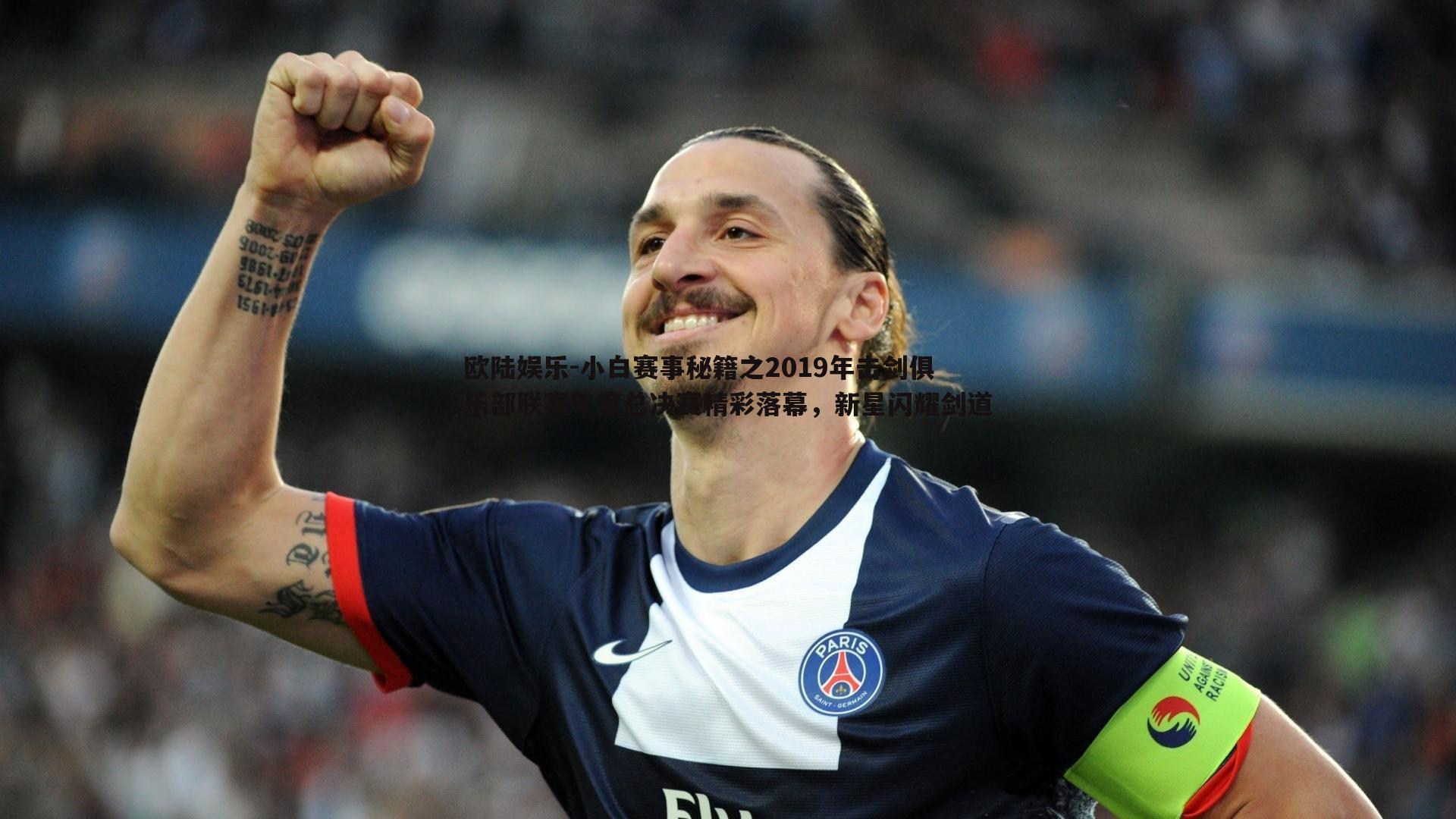 欧陆娱乐-小白赛事秘籍之2019年击剑俱乐部联赛年度总决赛精彩落幕，新星闪耀剑道