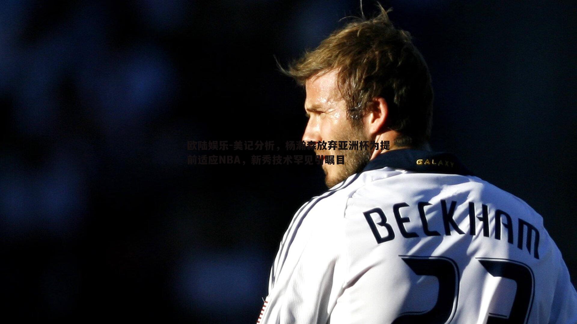 美记分析,杨瀚森放弃亚洲杯为提前适应NBA,新秀技术罕见引瞩目